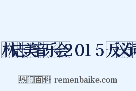 林志美音乐会2015反义词是什么意思的图片